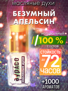Масляные духи Аурасо Безумный апельсин духи-масло арома масло духи унисекс флакон роллер