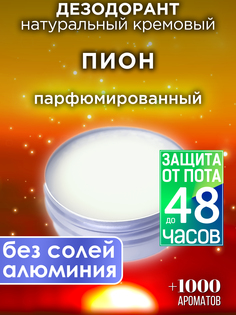 Натуральный кремовый дезодорант Аурасо Пион парфюмированный унисекс