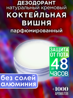 Натуральный кремовый дезодорант Аурасо Коктейльная вишня парфюмированный унисекс