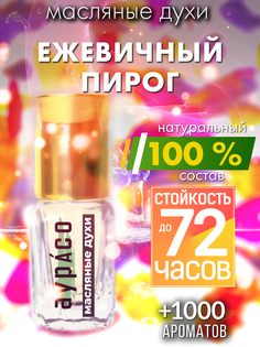 Масляные духи Аурасо Ежевичный пирог унисекс флакон роллер