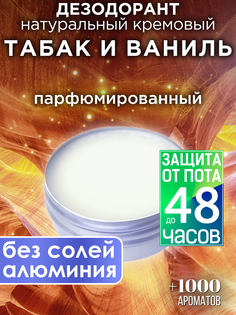 Натуральный кремовый дезодорант Аурасо Табак и ваниль парфюмированный унисекс