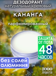 Натуральный кремовый дезодорант Аурасо Кананга парфюмированный унисекс