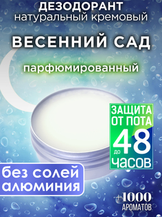 Натуральный кремовый дезодорант Аурасо Весенний сад парфюмированный унисекс