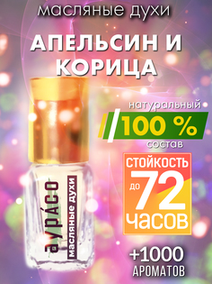 Масляные духи Аурасо Апельсин и корица унисекс флакон роллер