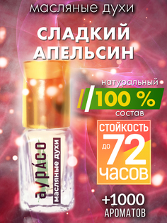 Масляные духи Аурасо Сладкий апельсин унисекс флакон роллер