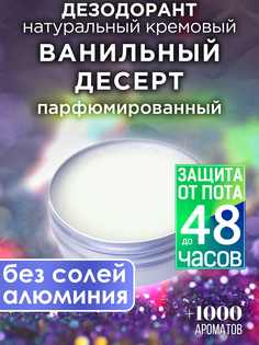 Натуральный кремовый дезодорант Аурасо Ванильный десерт парфюмированный унисекс