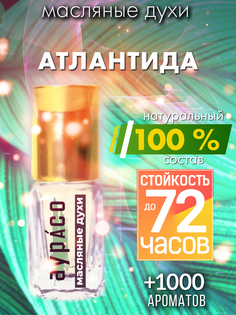 Масляные духи Аурасо Атлантида унисекс флакон роллер