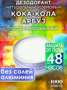 Натуральный кремовый дезодорант Аурасо Кока-кола арбуз парфюмированный унисекс