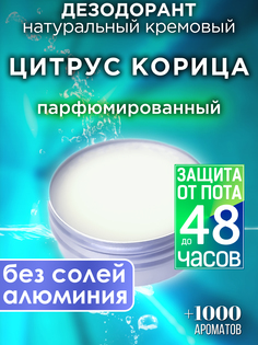 Натуральный кремовый дезодорант Аурасо Цитрус корица парфюмированный унисекс