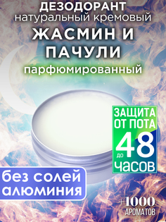 Натуральный кремовый дезодорант Аурасо Жасмин и пачули парфюмированный унисекс