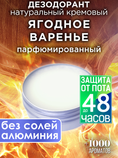 Натуральный кремовый дезодорант Аурасо Ягодное варенье парфюмированный унисекс