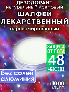 Натуральный кремовый дезодорант Аурасо Шалфей лекарственный парфюмированный унисекс