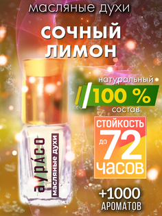 Масляные духи Аурасо Сочный лимон унисекс флакон роллер