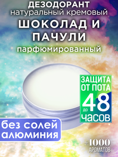 Натуральный кремовый дезодорант Аурасо Шоколад и пачули парфюмированный унисекс