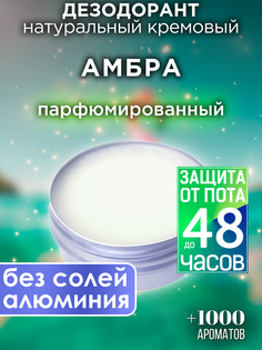 Натуральный кремовый дезодорант Аурасо Амбра парфюмированный унисекс