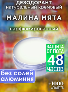 Натуральный кремовый дезодорант Аурасо Малина мята парфюмированный унисекс