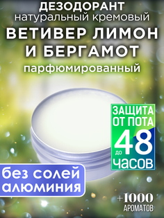 Натуральный кремовый дезодорант Аурасо Ветивер лимон и бергамот парфюмированный унисекс
