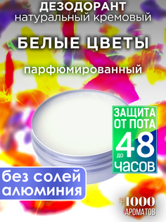 Натуральный кремовый дезодорант Аурасо Белые цветы парфюмированный унисекс