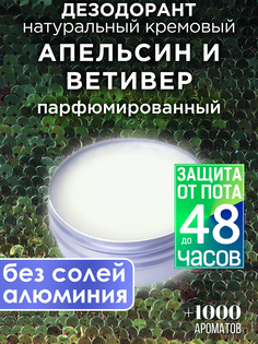 Натуральный кремовый дезодорант Аурасо Апельсин и ветивер парфюмированный унисекс