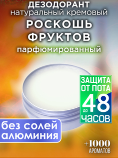 Натуральный кремовый дезодорант Аурасо Роскошь фруктов парфюмированный унисекс