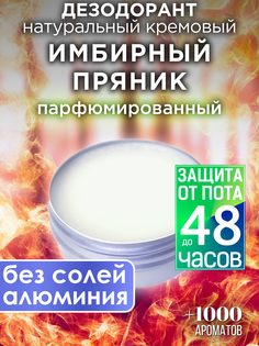 Натуральный кремовый дезодорант Аурасо Имбирный пряник парфюмированный унисекс