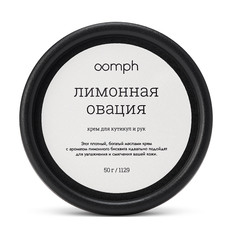 Крем для кутикул и рук OOMPH Лимонная овация 50г