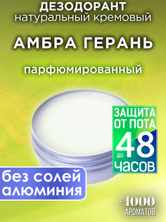 Натуральный кремовый дезодорант Аурасо Амбра герань парфюмированный унисекс