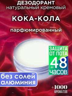 Натуральный кремовый дезодорант Аурасо Кока-кола парфюмированный унисекс