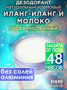 Натуральный кремовый дезодорант Аурасо Иланг-иланг и молоко парфюмированный унисекс