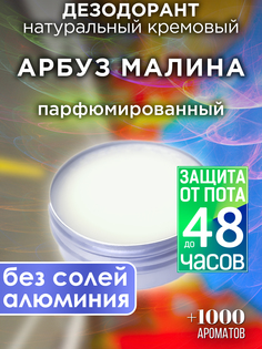 Натуральный кремовый дезодорант Аурасо Арбуз малина парфюмированный унисекс