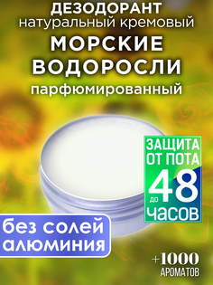 Натуральный кремовый дезодорант Аурасо Морские водоросли парфюмированный унисекс