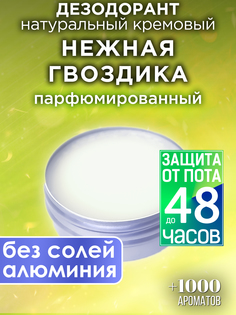 Натуральный кремовый дезодорант Аурасо Нежная гвоздика парфюмированный унисекс