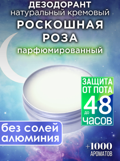 Натуральный кремовый дезодорант Аурасо Роскошная роза парфюмированный унисекс