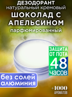 Натуральный кремовый дезодорант Аурасо Шоколад с апельсином парфюмированный унисекс