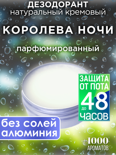 Натуральный кремовый дезодорант Аурасо Королева ночи парфюмированный унисекс