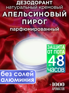 Натуральный кремовый дезодорант Аурасо Апельсиновый пирог парфюмированный унисекс