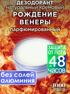 Натуральный кремовый дезодорант Аурасо Рождение Венеры парфюмированный унисекс