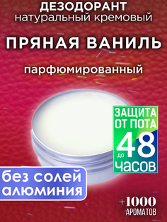 Натуральный кремовый дезодорант Аурасо Пряная ваниль парфюмированный унисекс