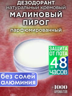 Натуральный кремовый дезодорант Аурасо Малиновый пирог парфюмированный унисекс