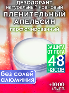Натуральный кремовый дезодорант Аурасо Пленительный апельсин парфюмированный унисекс