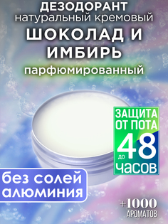 Натуральный кремовый дезодорант Аурасо Шоколад и имбирь парфюмированный унисекс