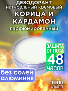 Натуральный кремовый дезодорант Аурасо Корица и кардамон парфюмированный унисекс