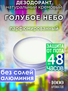 Натуральный кремовый дезодорант Аурасо Голубое небо парфюмированный унисекс