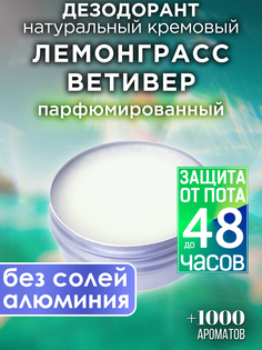 Натуральный кремовый дезодорант Аурасо Лемонгасс ветивер парфюмированный унисекс