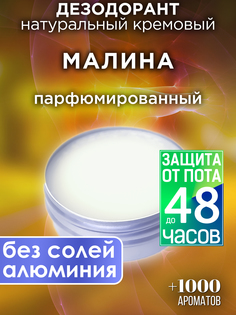Натуральный кремовый дезодорант Аурасо Малина парфюмированный унисекс
