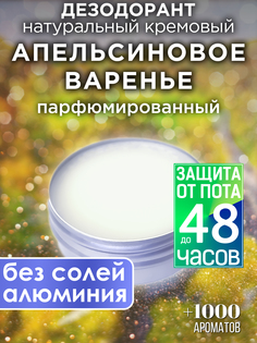 Натуральный кремовый дезодорант Аурасо Апельсиновое варенье парфюмированный унисекс