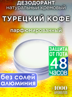 Натуральный кремовый дезодорант Аурасо Турецкий кофе парфюмированный унисекс