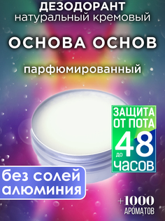 Натуральный кремовый дезодорант Аурасо Основа основ парфюмированный унисекс