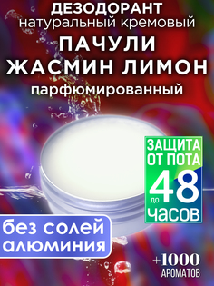 Натуральный кремовый дезодорант Аурасо Пачули жасмин лимон парфюмированный унисекс