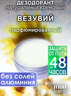 Натуральный кремовый дезодорант Аурасо Везувий парфюмированный унисекс